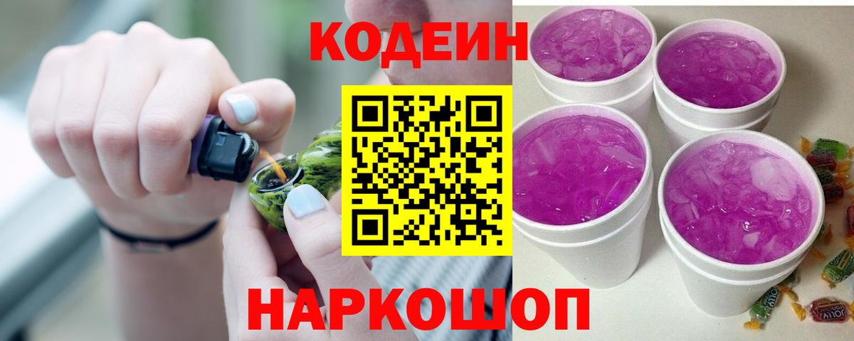 Codein напиток Lean (лин)  Вход с VPN  Заволжье  Кодеин Purple Drank 